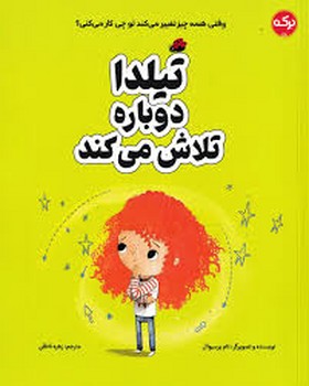 تیلدا دوباره تلاش می کند | مرکز فرهنگی آبی
