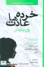 قیمت و خرید کتاب خرده عادت ها برای نوجوانان صابرین | ایده بوک