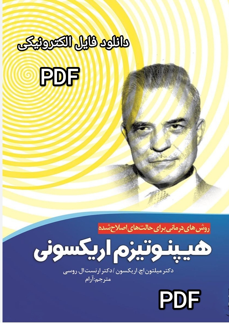 PDF کتاب هیپنوتیزم اریکسونی روش ای درمانی برای حالت های اصلاح شده ترجمه دکتر آرام