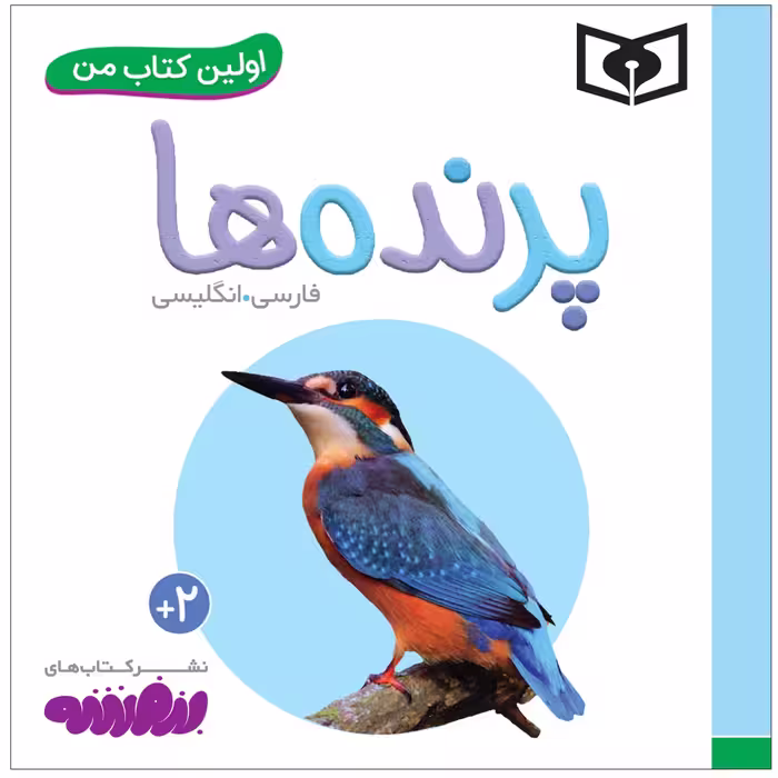 کتاب اولین کتاب من پرنده ها اثر سجاد حاجی علی انتشارات قدیانی