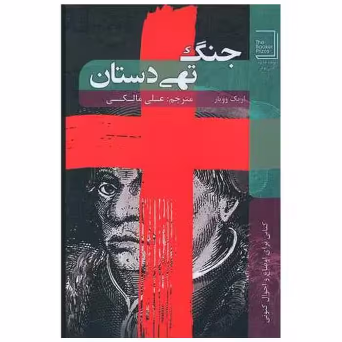 کتاب جنگ تهی دستان اثر اریک وویار