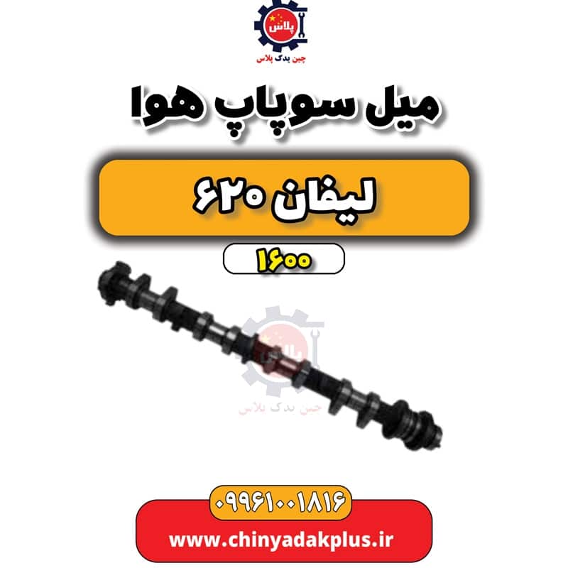 میل سوپاپ هوا لیفان 620 موتور 1600