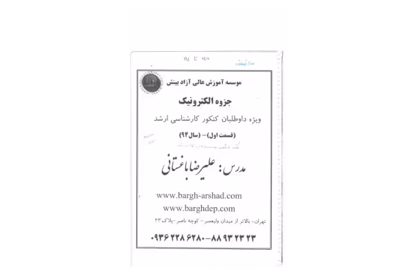 📝جزوه: الکترونیک 🖊استاد: علیرضا باغستانی 🏛 موسسه پاساگارد - کتابخانه مجازی واتیکان