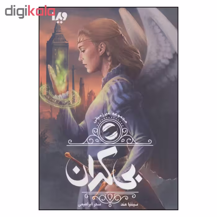 کتاب بی کران مجموعه غیر زمینی اثر سینتیا هند نشر ویدا 