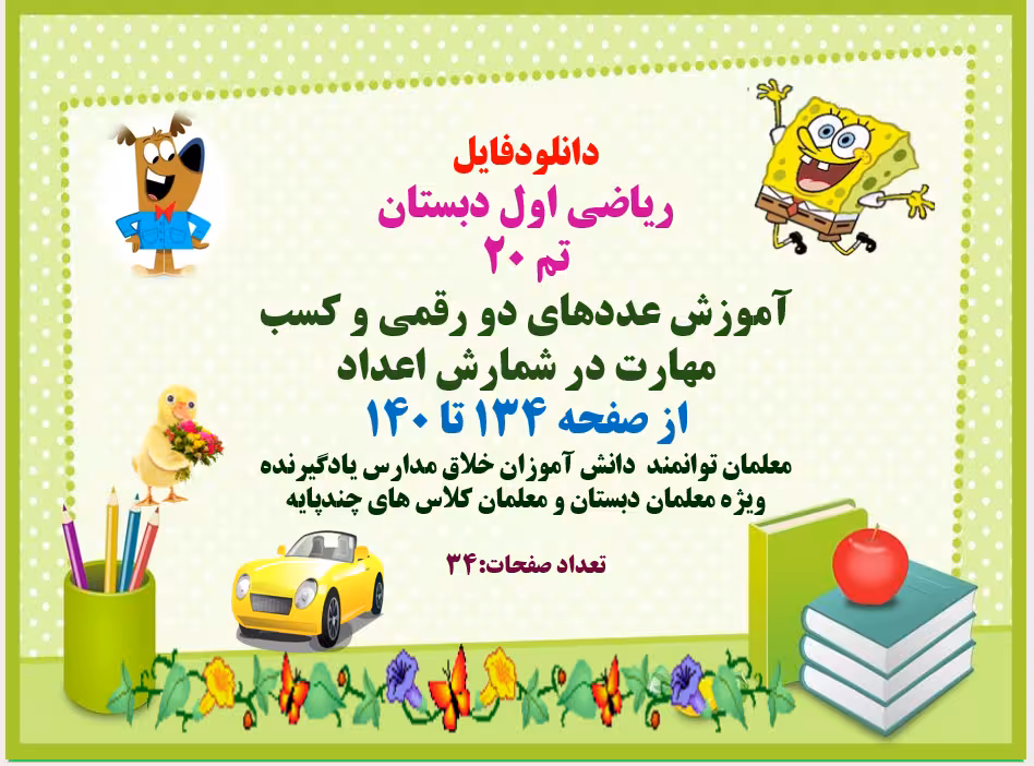 پاورپوینت ریاضی اول دبستان تم 20 آموزش عددهای دو رقمی و کسب مهارت در شمارش اعداد از صفحه 134 تا 140