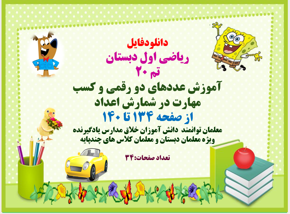 پاورپوینت ریاضی اول دبستان تم 20 آموزش عددهای دو رقمی و کسب مهارت در شمارش اعداد از صفحه 134 تا 140