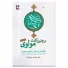 کتاب و چنین گفت مولوی اثر مهدی سیاح‌ زاده انتشارات مهراندیش