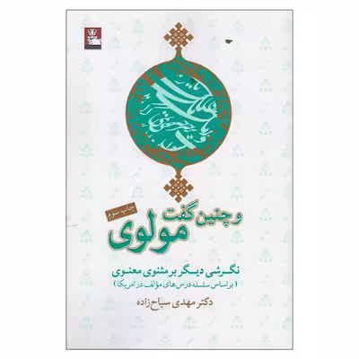 کتاب و چنین گفت مولوی اثر مهدی سیاح‌ زاده انتشارات مهراندیش