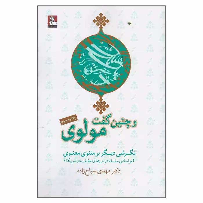 کتاب و چنین گفت مولوی اثر مهدی سیاح‌ زاده انتشارات مهراندیش