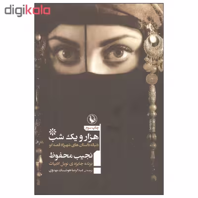 کتاب هزار و یک شب دنباله داستان های شهرزاد قصه گو اثر نجیب محفوظ انتشارات مروارید
