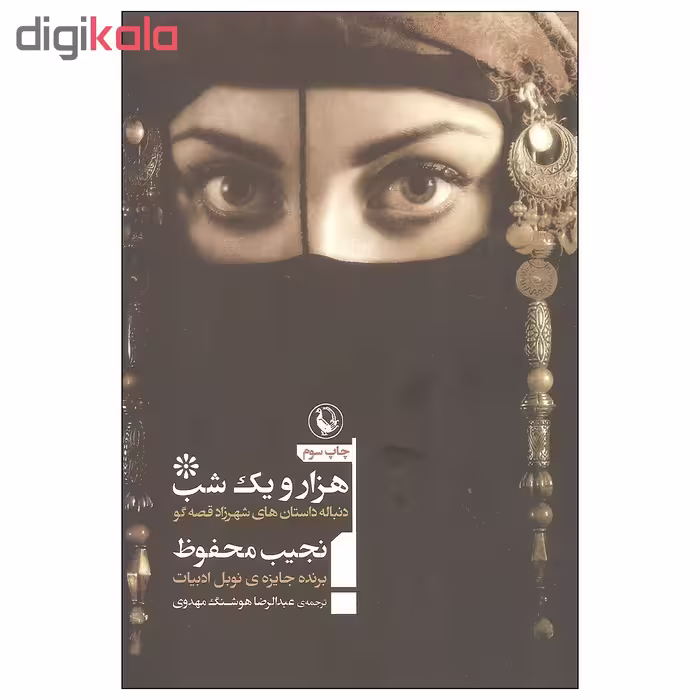 کتاب هزار و یک شب دنباله داستان های شهرزاد قصه گو اثر نجیب محفوظ انتشارات مروارید