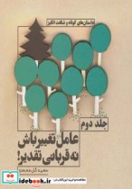 قیمت و خرید کتاب عامل تغییر باش نه قربانی تقدیر 2 | ایده بوک