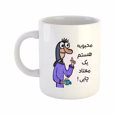 ماگ هومر ماگ طرح چایی مدل محبوبه
