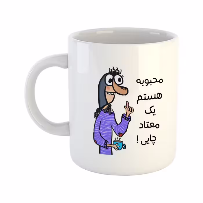 ماگ هومر ماگ طرح چایی مدل محبوبه