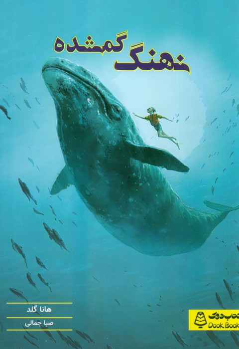 نهنگ گمشده - ناشربوک | خرید آنلاین کتاب