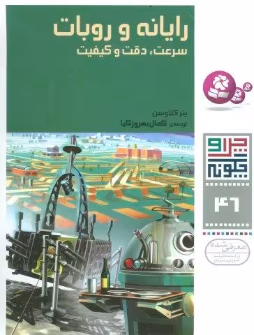 چرا و چگونه46 (رایانه و روبات:سرعت،دقت و کیفیت)