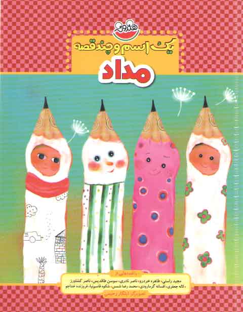 خرید کتاب مداد (یک اسم و چند قصه) — کتابسرای طه