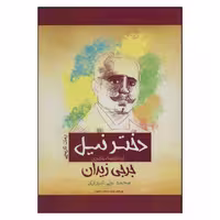 کتاب دختر نیل اثر جرجی زیدان انتشارات پل 
