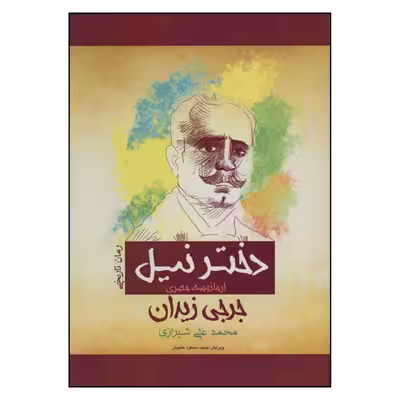 کتاب دختر نیل اثر جرجی زیدان انتشارات پل 