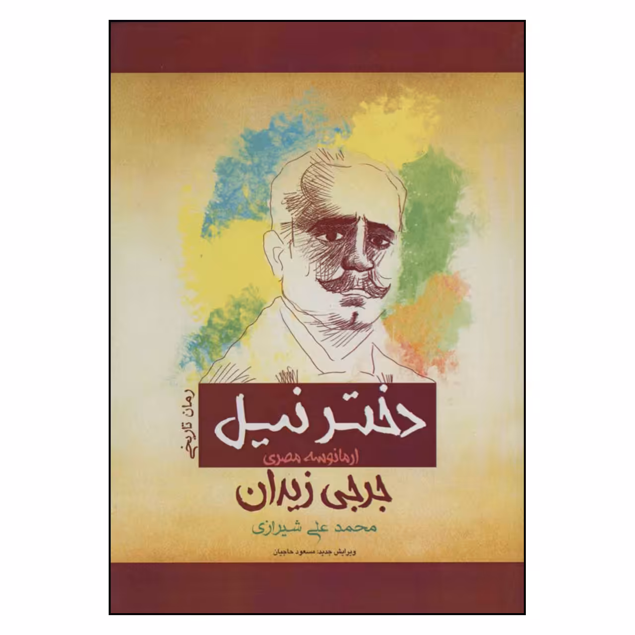 کتاب دختر نیل اثر جرجی زیدان انتشارات پل 