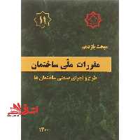 مبحث یازدهم 11 مقررات ملی ساختمان طرح و اجرای صنعتی ساختمان ها 1400 - فروشگاه کتاب اشراق