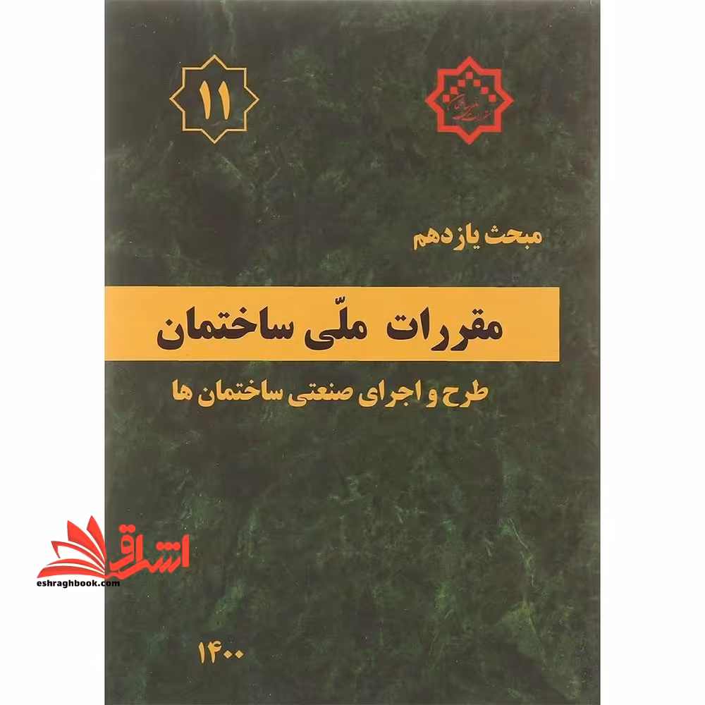 مبحث یازدهم 11 مقررات ملی ساختمان طرح و اجرای صنعتی ساختمان ها 1400 - فروشگاه کتاب اشراق