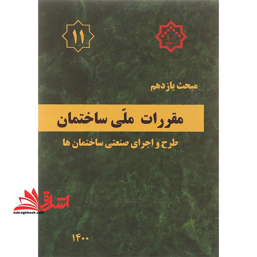 مبحث یازدهم 11 مقررات ملی ساختمان طرح و اجرای صنعتی ساختمان ها 1400 - فروشگاه کتاب اشراق