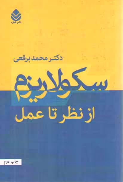 خرید کتاب سکولاریزم از نظر تا عمل — کتابسرای طه