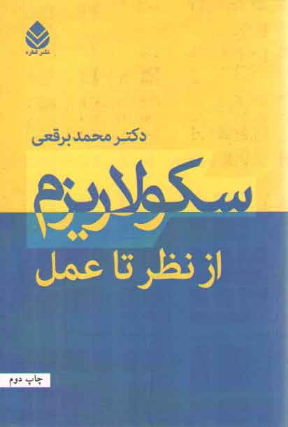 خرید کتاب سکولاریزم از نظر تا عمل &#8212; کتابسرای طه