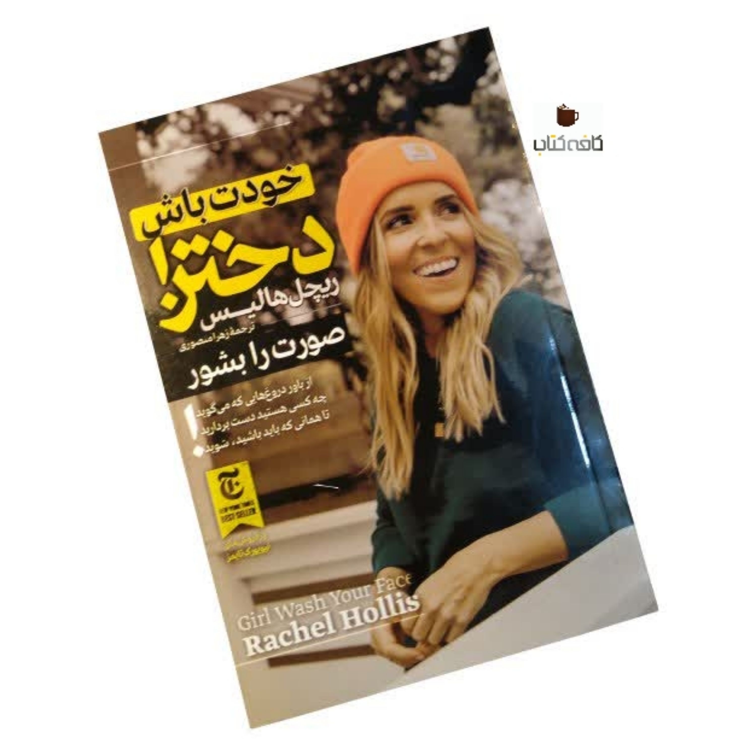 کتاب خودت باش دختر(صورتت را بشور)