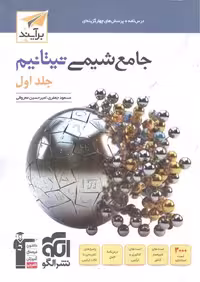 جامع شیمی تیتانیم جلد اول الگو - کتاب‌فروشی کوچه کتاب