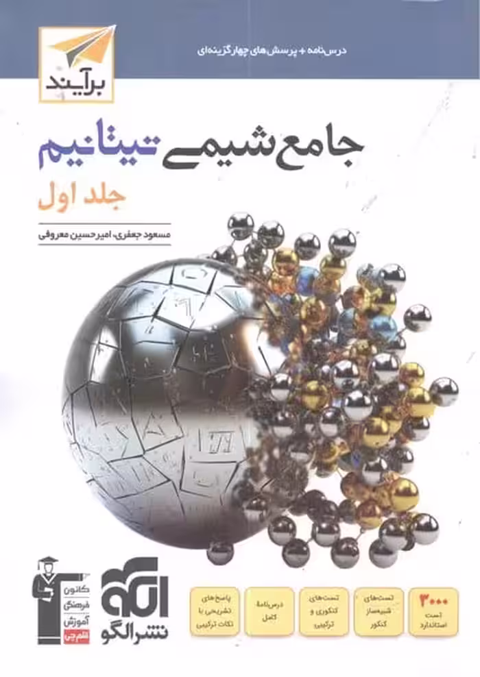 جامع شیمی تیتانیم جلد اول الگو - کتاب‌فروشی کوچه کتاب