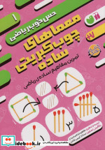 خرید کتاب معماهای چوب کبریتی سادهتمرین مفاهیم ساده ی ریاضی | ایده بوک