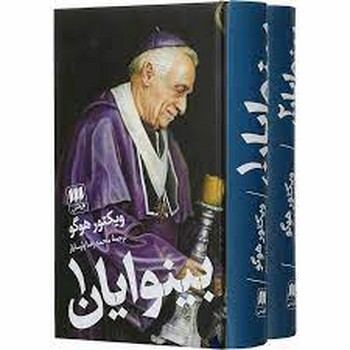 بینوایان (2جلدی) | مرکز فرهنگی آبی
