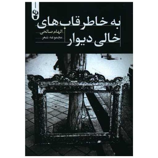 کتاب به خاطر قاب های خالی دیوار اثر الهام صالحی