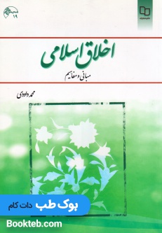 اخلاق اسلامی داودی