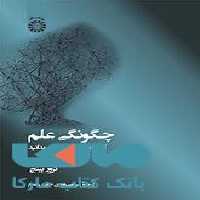 چگونگی علم نشر سمت