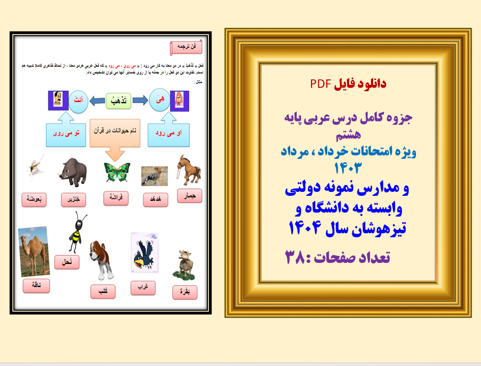 جزوه کامل درس عربی پایه هشتم  ویژه امتحانات خرداد ، مرداد