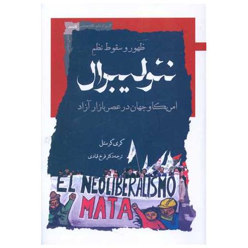 کتاب ظهور و سقوط نظم نئولیبرال اثر گری گرستل