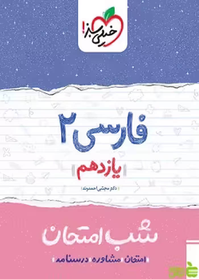 شب امتحان فارسی یازدهم خیلی سبز - سیب ترش - SibTorsh تخفیف ویژه
