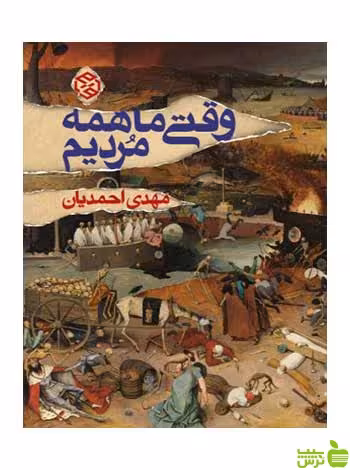 وقتی ما همه مردیم مهدی احمدیان روزنه - سیب ترش - SibTorsh