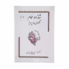 کتاب شازده حمام گلهای ماه پرویز اثر دکتر محمد حسین پاپلی یزدی انتشارات پاپلی 