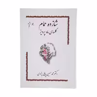 کتاب شازده حمام گلهای ماه پرویز اثر دکتر محمد حسین پاپلی یزدی انتشارات پاپلی 