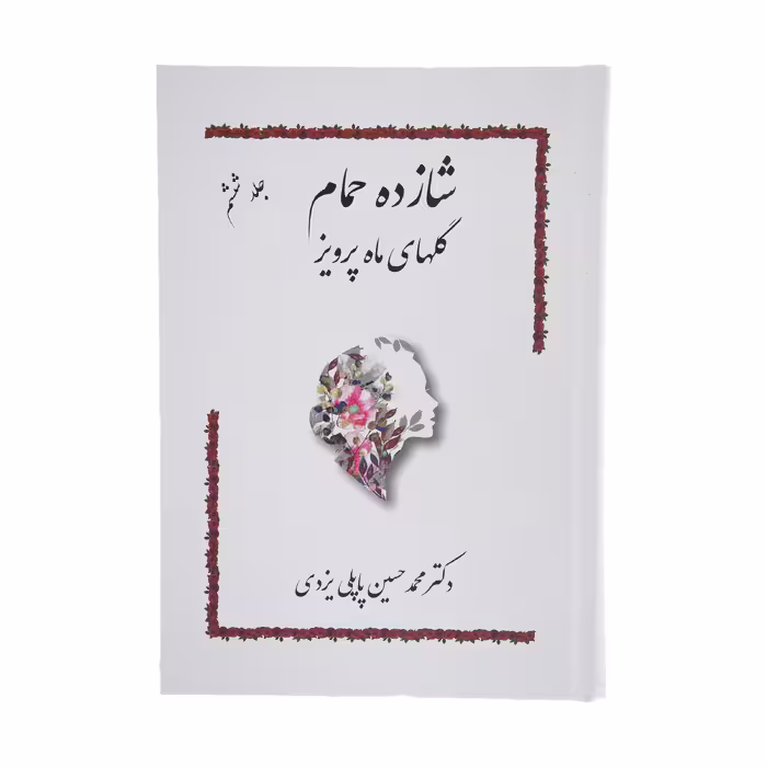 کتاب شازده حمام گلهای ماه پرویز اثر دکتر محمد حسین پاپلی یزدی انتشارات پاپلی 