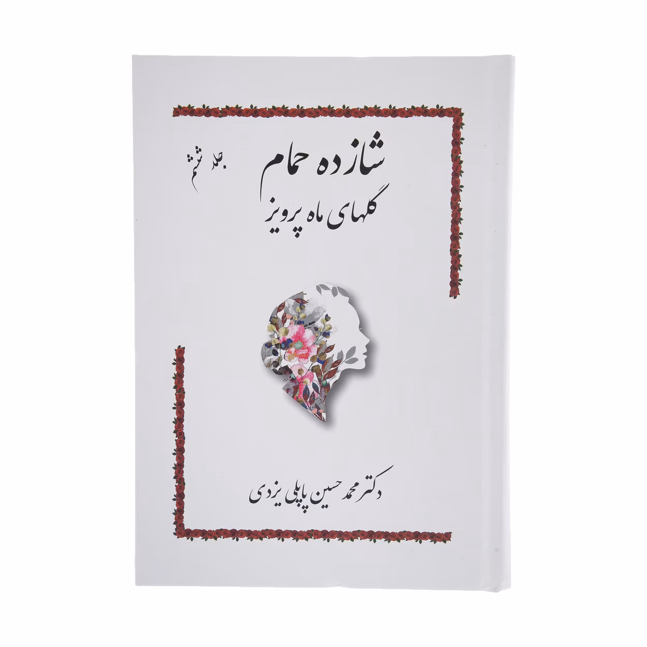 کتاب شازده حمام گلهای ماه پرویز اثر دکتر محمد حسین پاپلی یزدی انتشارات پاپلی 