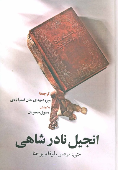 انجیل نادر شاهی (متی،مرقس،لوقا و یوحنا)