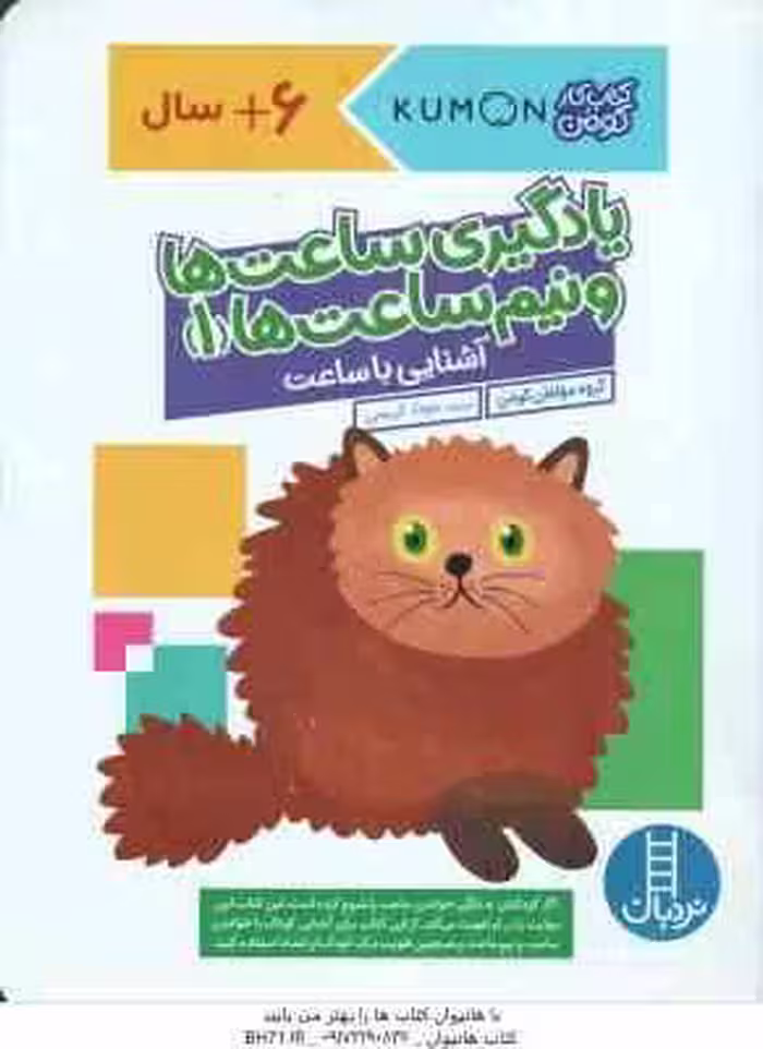 یادگیری ساعت ها و نیم ساعت ها 1 ( گروه مولفان کومن – جواد کریمی ) 6 سال