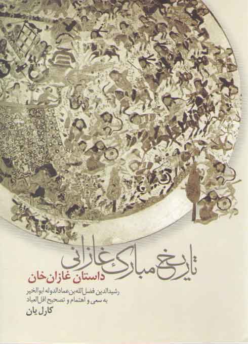 خرید کتاب تاریخ مبارک غازانی: داستان غازان خان — کتابسرای طه