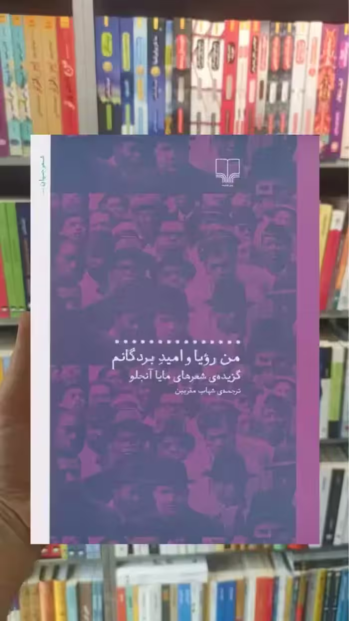 من رویا و امید بردگانم چشمه - بانک کتاب ماندگار-قیمت-خرید-کتاب-کمک-درسی-کنکور-دانشگاهی