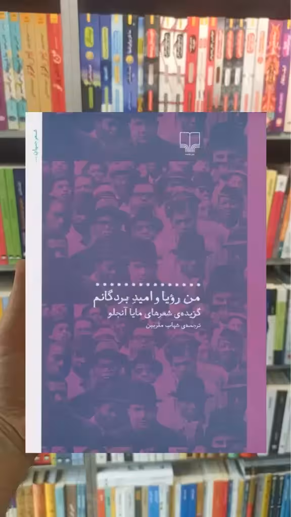 من رویا و امید بردگانم چشمه - بانک کتاب ماندگار-قیمت-خرید-کتاب-کمک-درسی-کنکور-دانشگاهی
